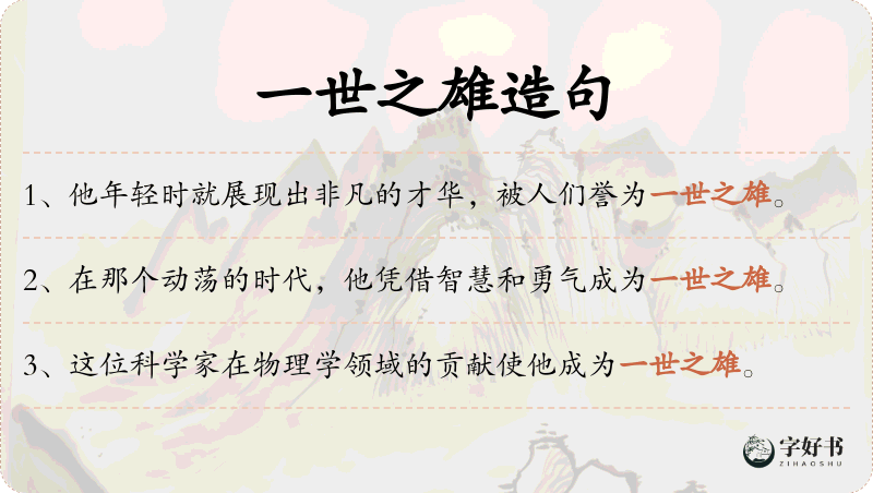 一世之雄