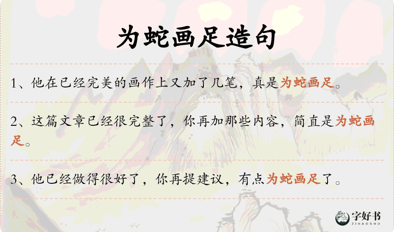 为蛇画足