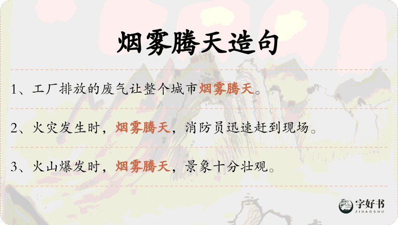 烟雾腾天