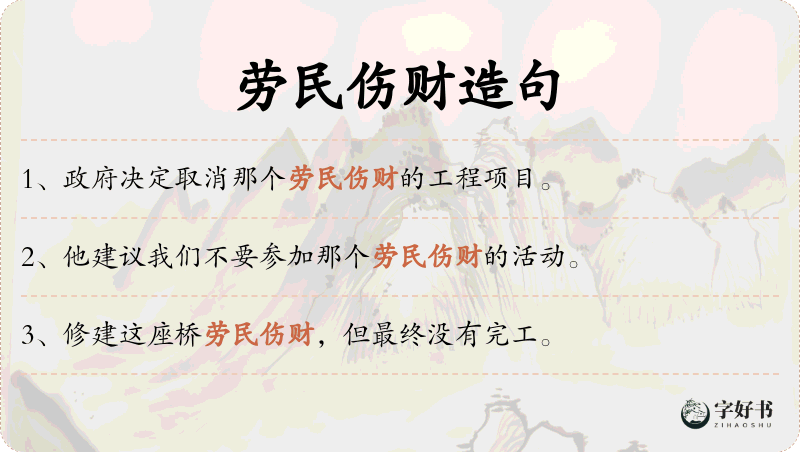 劳民伤财