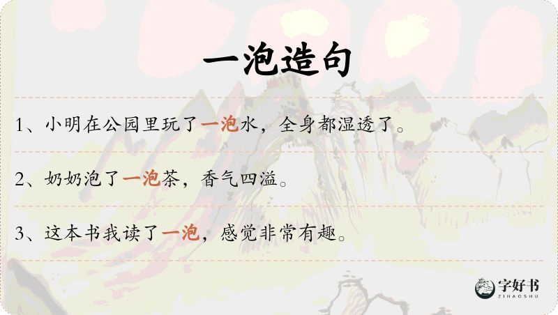 一泡