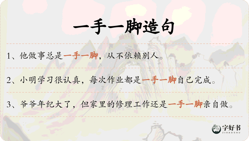 一手一脚