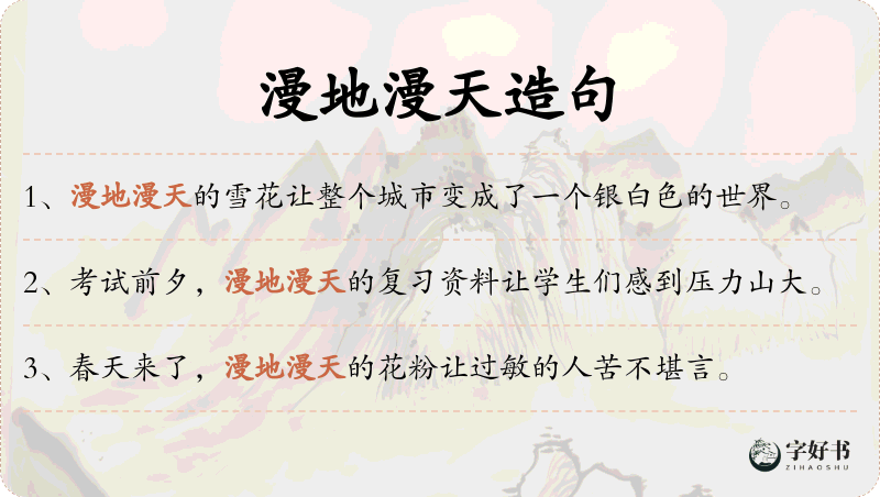 漫地漫天