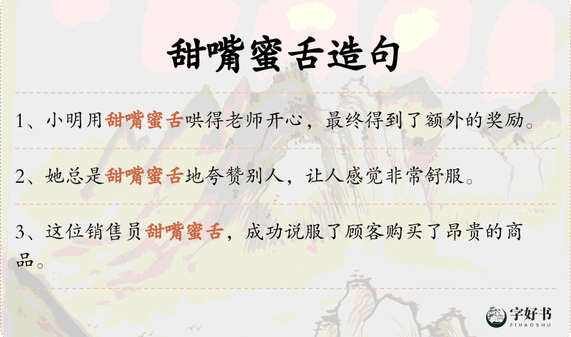 甜嘴蜜舌