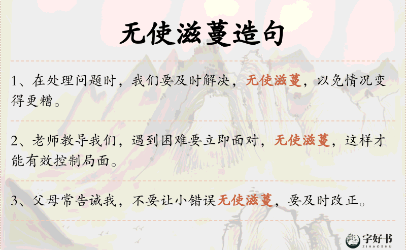 无使滋蔓
