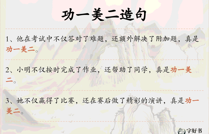 功一美二