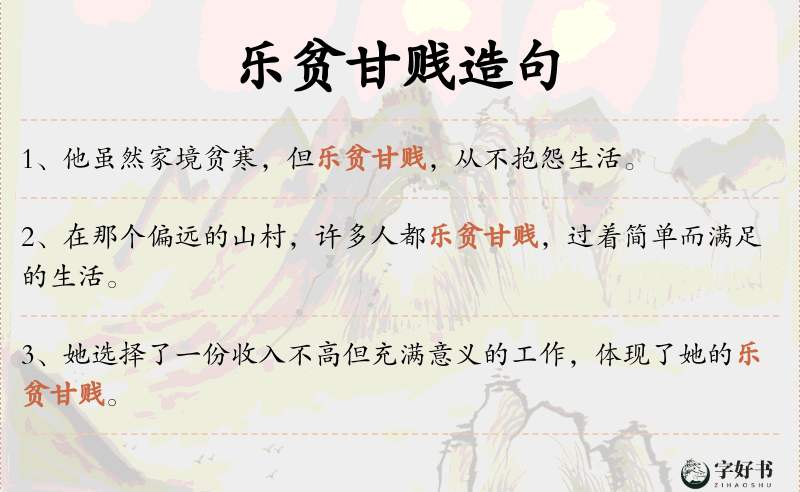 乐贫甘贱