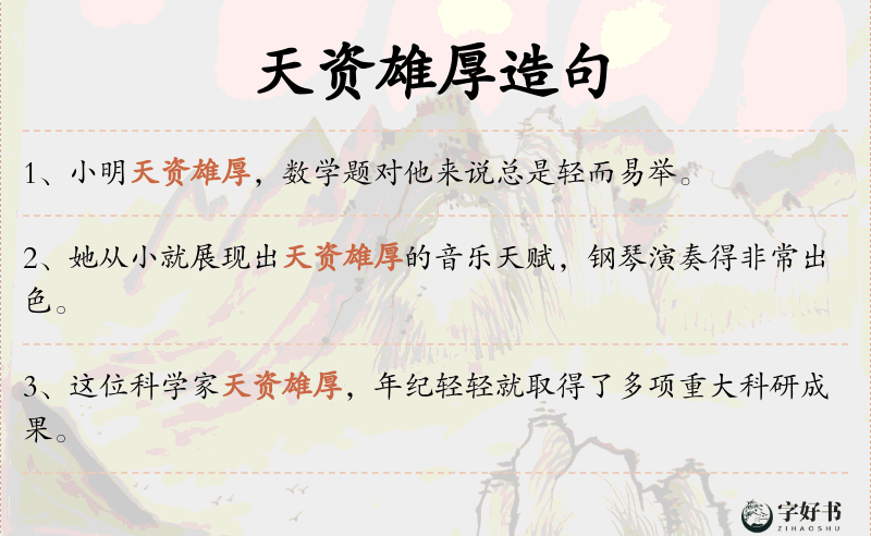天资雄厚