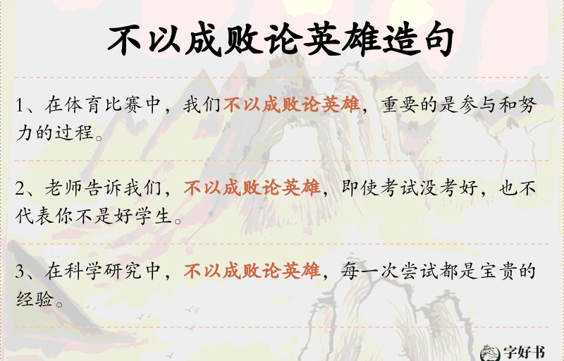 不以成败论英雄