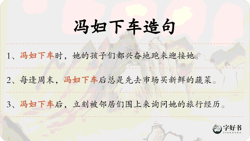冯妇下车