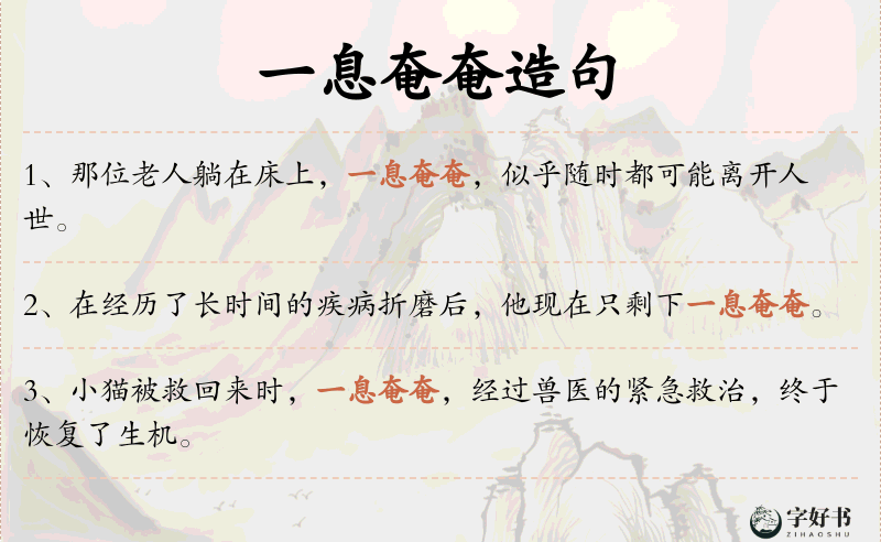 一息奄奄