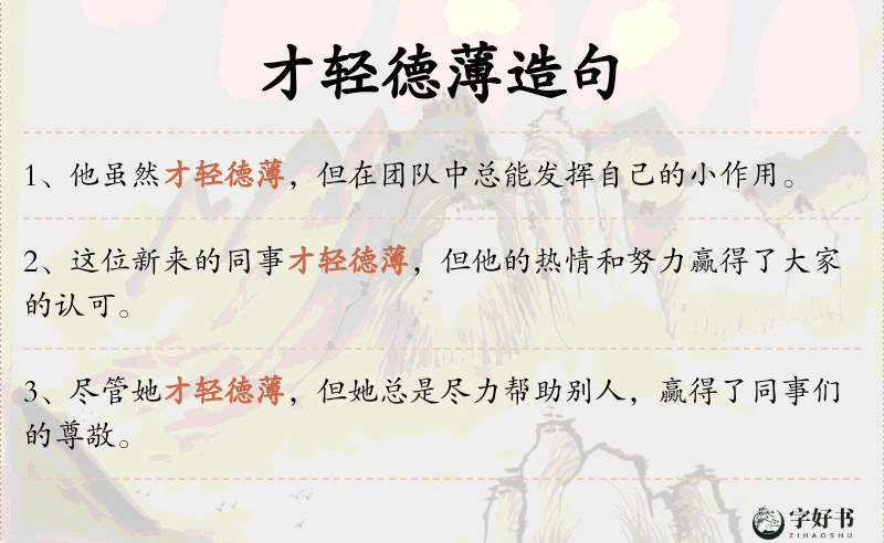 才轻德薄