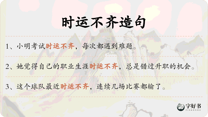 时运不齐