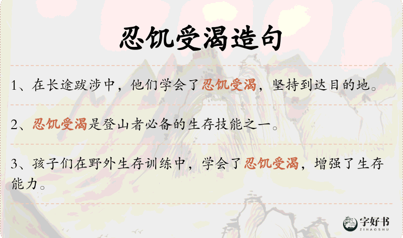 忍饥受渴