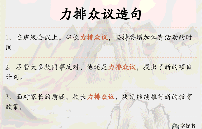 力排众议