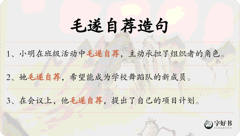 毛遂自荐