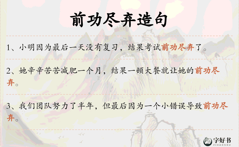 前功尽弃