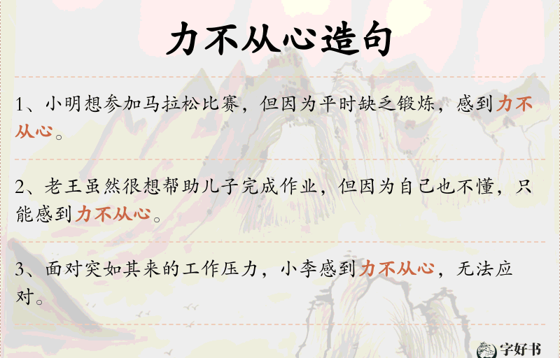 力不从心