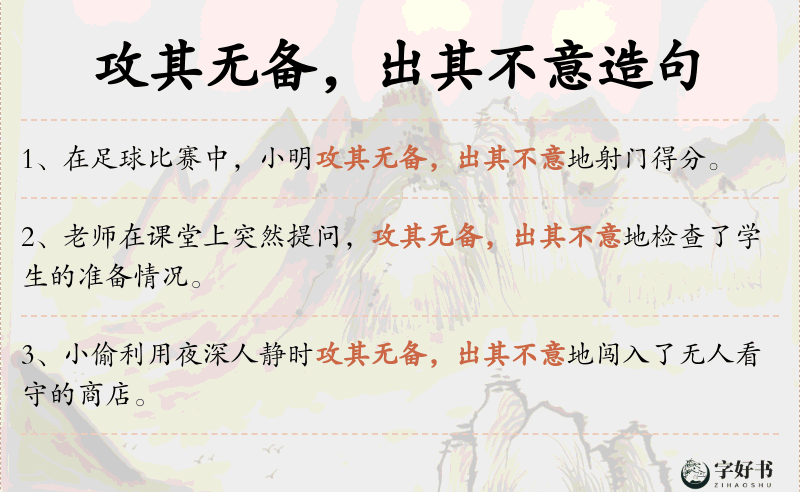 攻其无备，出其不意