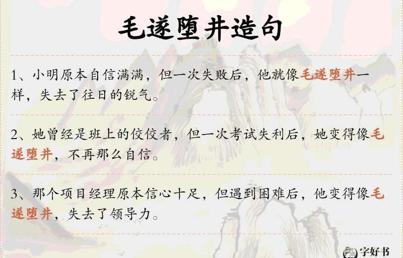 毛遂堕井