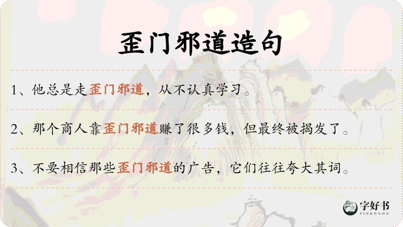 歪门邪道