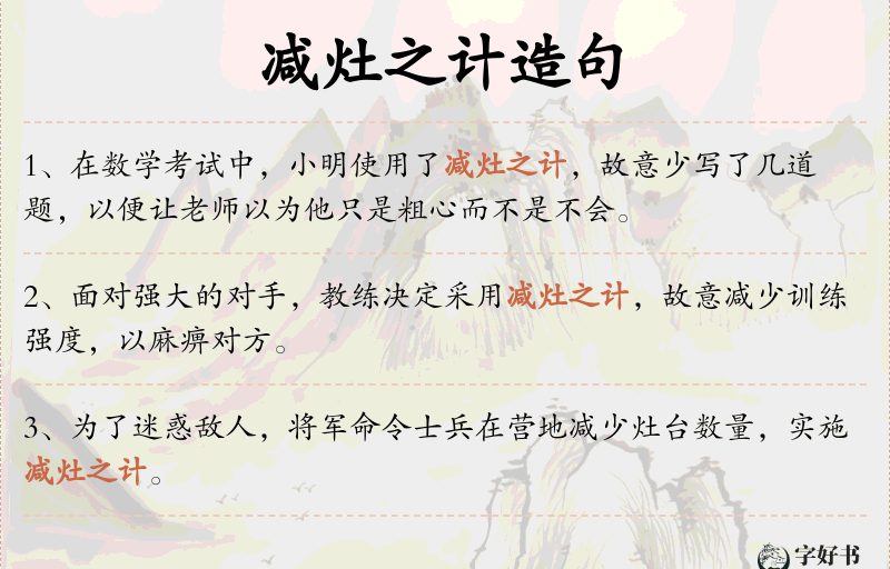 减灶之计