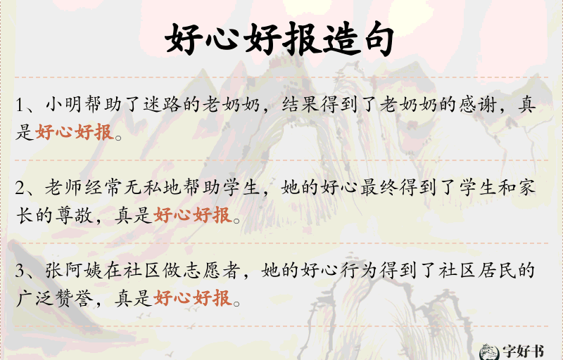 好心好报