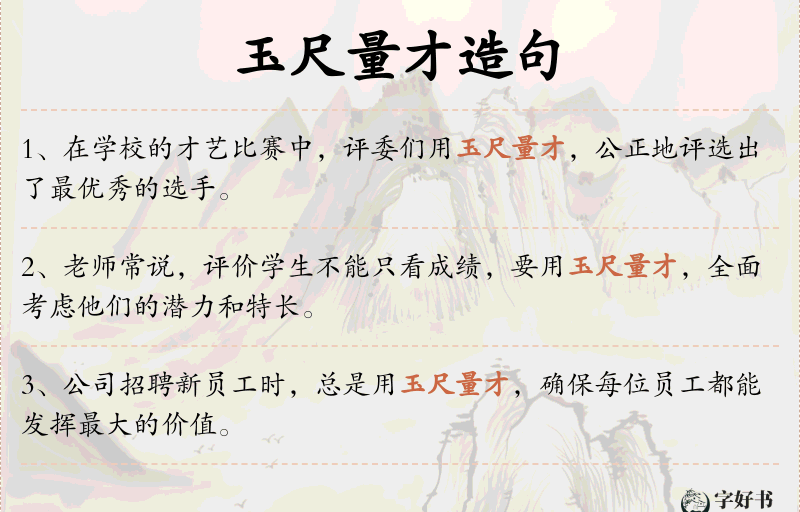 玉尺量才