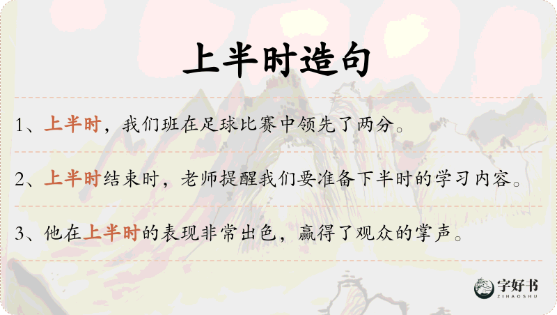 上半时