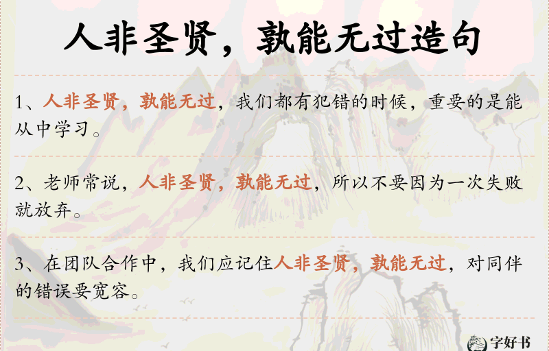 人非圣贤，孰能无过