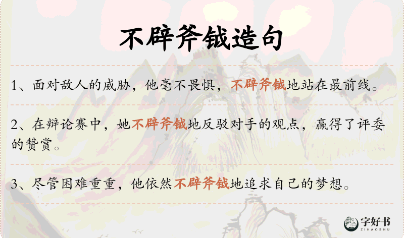 不辟斧钺