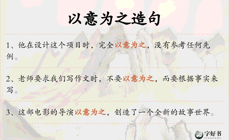 以意为之