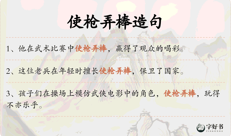 使枪弄棒