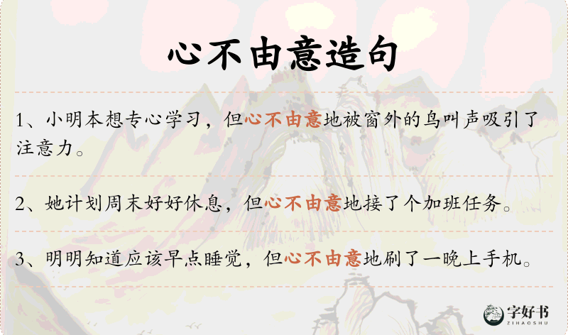 心不由意