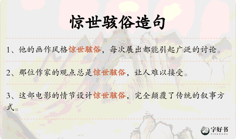 惊世骇俗