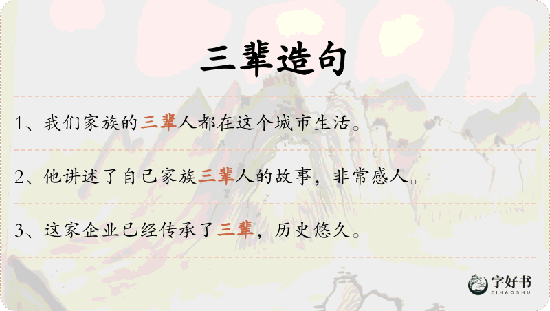 三辈