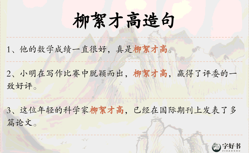 柳絮才高
