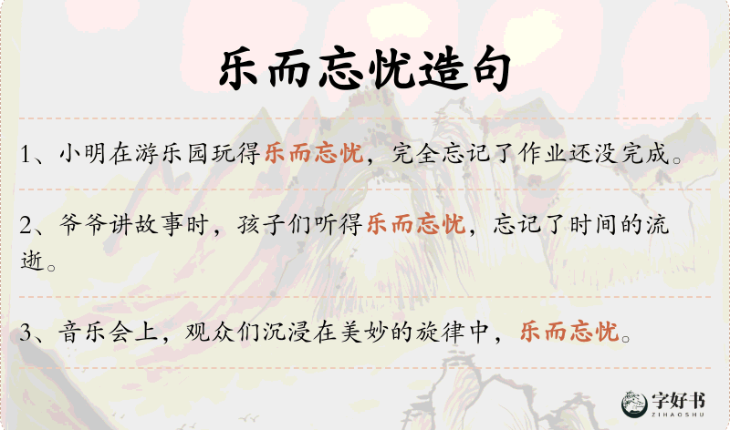 乐而忘忧