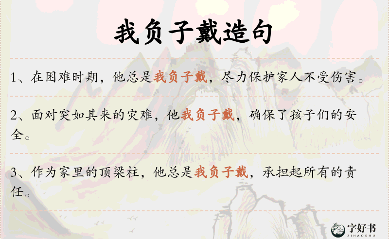 我负子戴