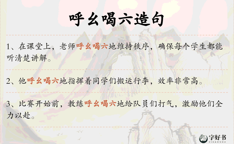 呼幺喝六