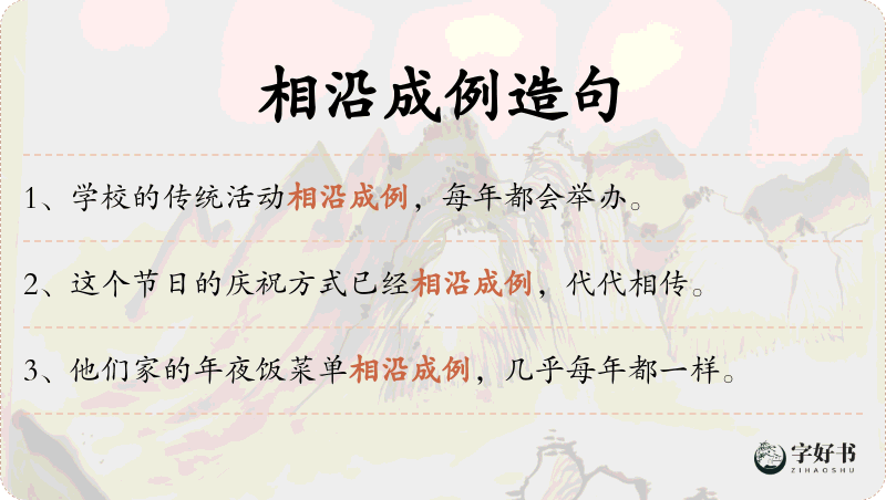 相沿成例