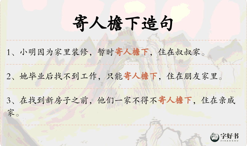 寄人檐下