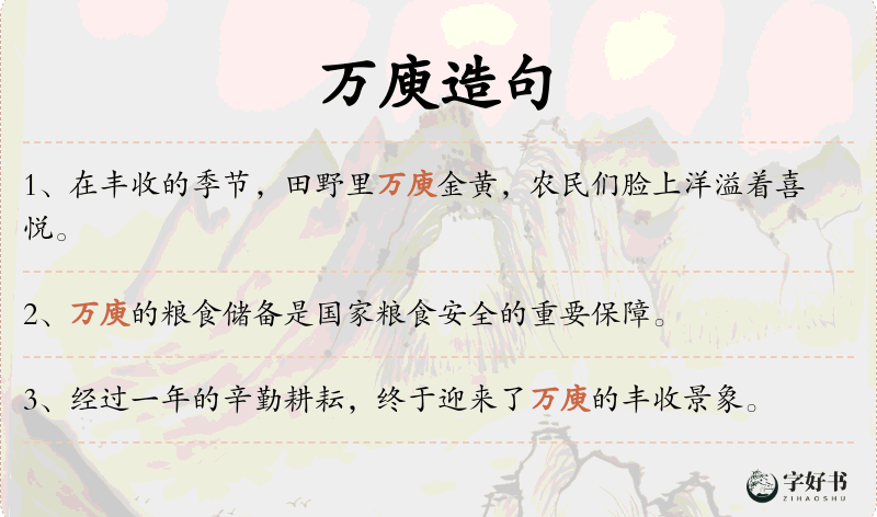 万庾
