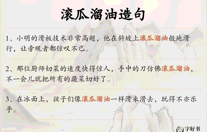 滚瓜溜油