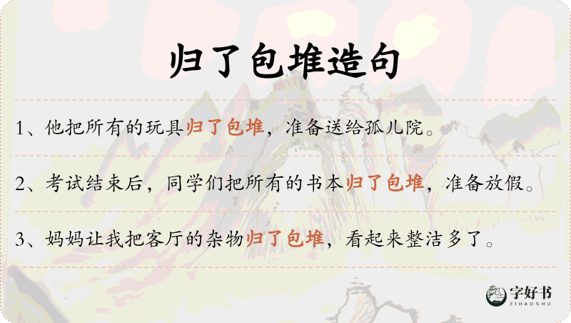 归了包堆