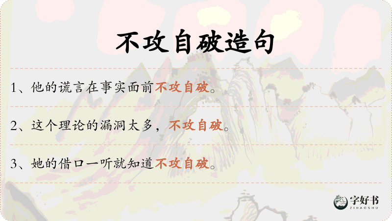 不攻自破