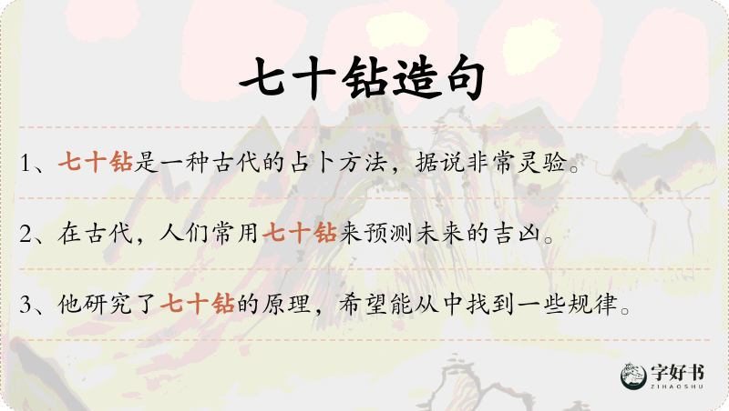 七十钻