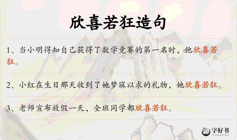 欣喜若狂