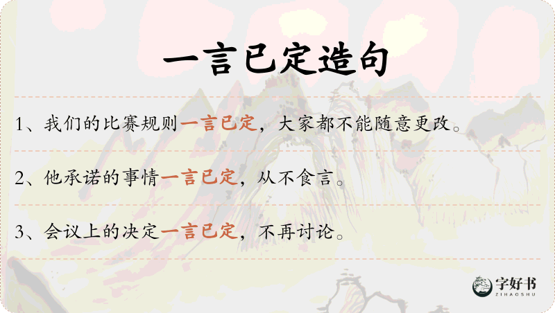一言已定