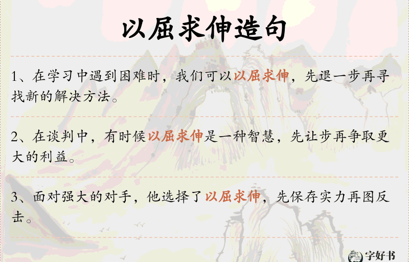 以屈求伸